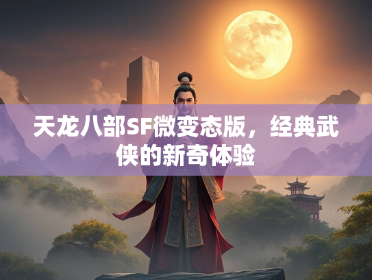 天龙八部SF微变态版，经典武侠的新奇体验  第3张