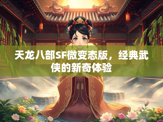 天龙八部SF微变态版，经典武侠的新奇体验