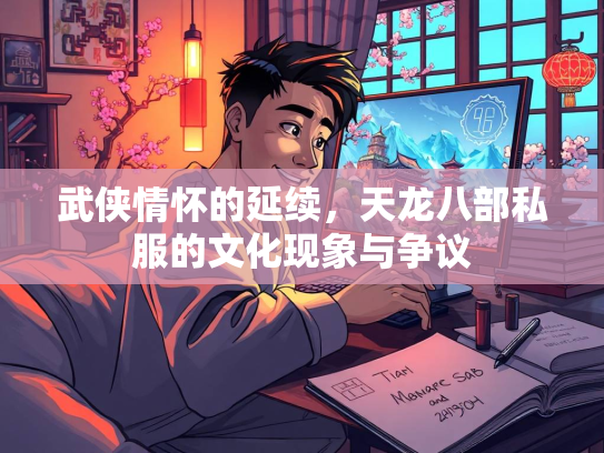 武侠情怀的延续，天龙八部私服的文化现象与争议  第4张