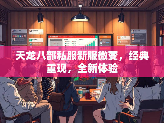 天龙八部私服新服微变，经典重现，全新体验  第3张