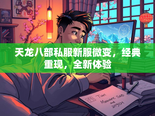 天龙八部私服新服微变，经典重现，全新体验