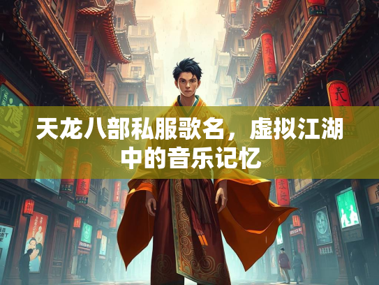 天龙八部私服歌名，虚拟江湖中的音乐记忆  第5张