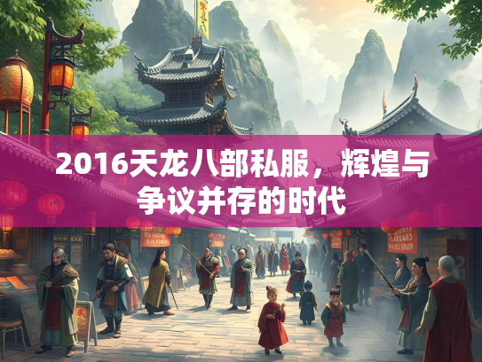 2016天龙八部私服，辉煌与争议并存的时代  第2张