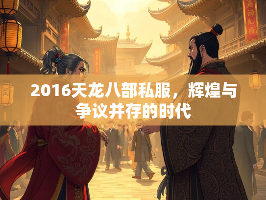 2016天龙八部私服，辉煌与争议并存的时代  第1张