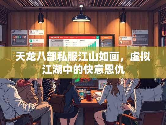 天龙八部私服江山如画，虚拟江湖中的快意恩仇
