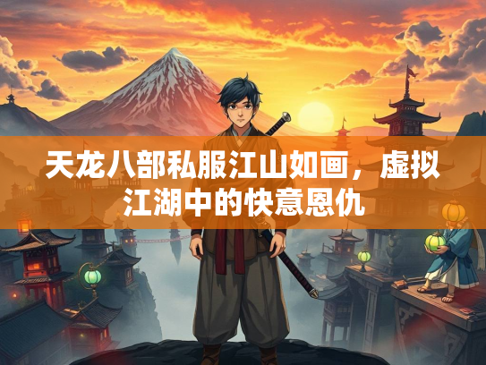 天龙八部私服江山如画，虚拟江湖中的快意恩仇