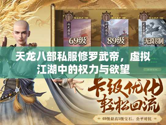 天龙八部私服修罗武帝，虚拟江湖中的权力与欲望  第4张