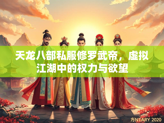 天龙八部私服修罗武帝，虚拟江湖中的权力与欲望