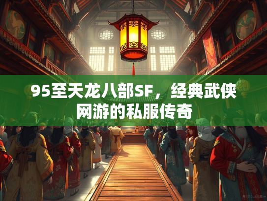 95至天龙八部SF，经典武侠网游的私服传奇