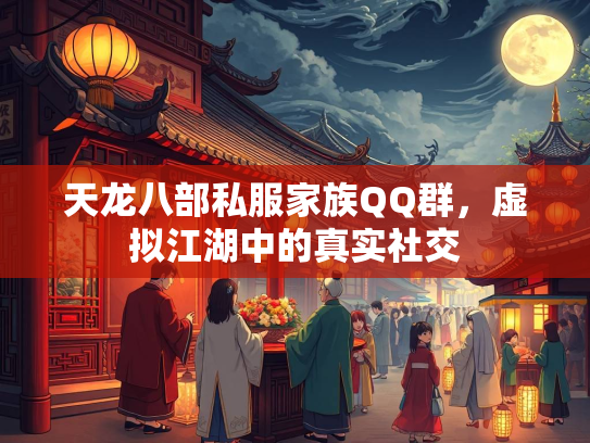 天龙八部私服家族QQ群，虚拟江湖中的真实社交  第2张