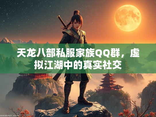 天龙八部私服家族QQ群，虚拟江湖中的真实社交  第1张