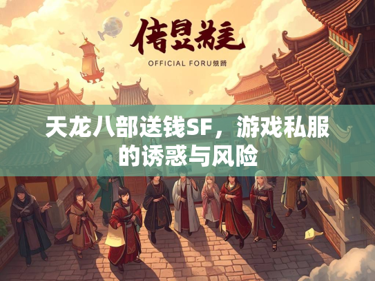 天龙八部送钱SF，游戏私服的诱惑与风险  第2张