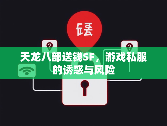 天龙八部送钱SF，游戏私服的诱惑与风险  第3张