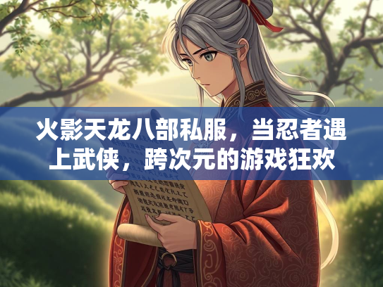 火影天龙八部私服，当忍者遇上武侠，跨次元的游戏狂欢  第3张