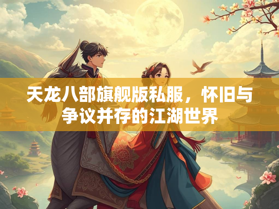 天龙八部旗舰版私服，怀旧与争议并存的江湖世界  第4张