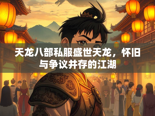天龙八部私服盛世天龙，怀旧与争议并存的江湖