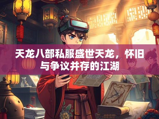 天龙八部私服盛世天龙，怀旧与争议并存的江湖