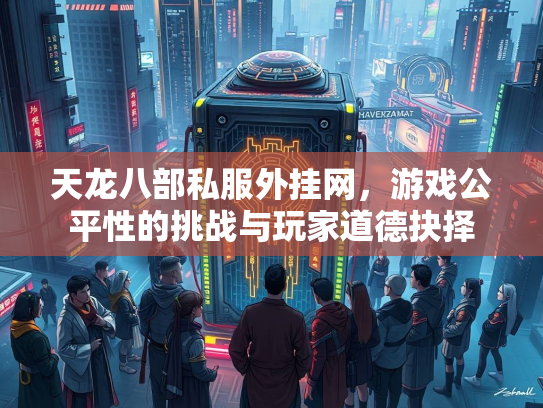天龙八部私服外挂网，游戏公平性的挑战与玩家道德抉择  第2张