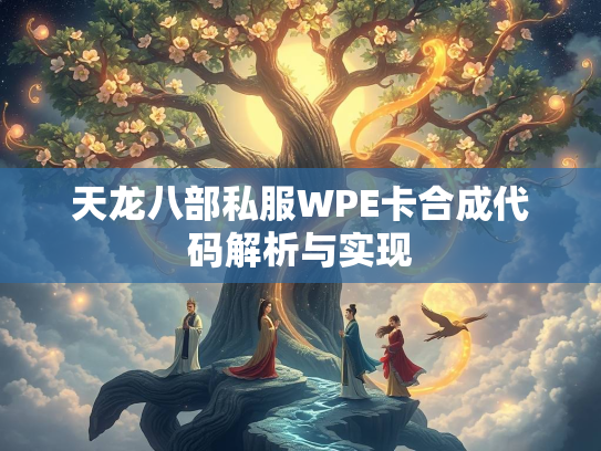 天龙八部私服WPE卡合成代码解析与实现