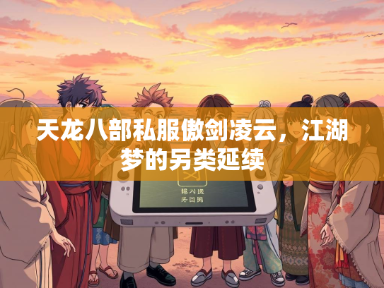 天龙八部私服傲剑凌云，江湖梦的另类延续