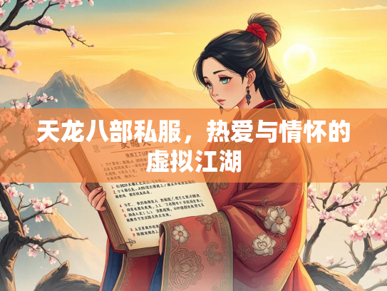 天龙八部私服，热爱与情怀的虚拟江湖
