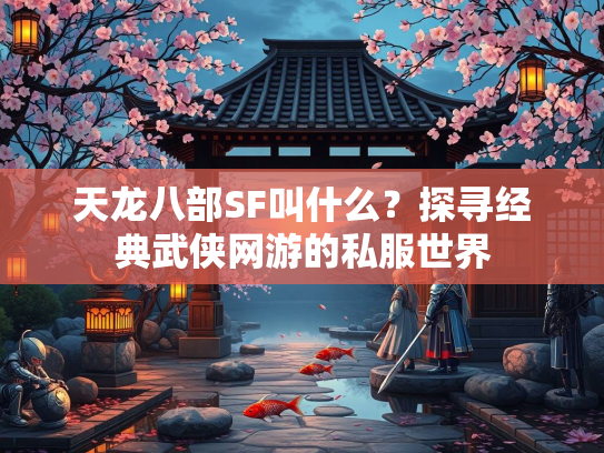 天龙八部SF叫什么？探寻经典武侠网游的私服世界  第4张