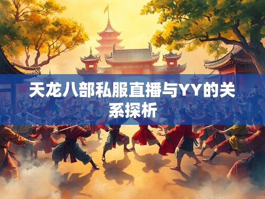 天龙八部私服直播与YY的关系探析