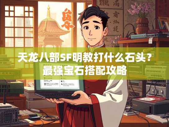 天龙八部SF明教打什么石头？最强宝石搭配攻略  第3张