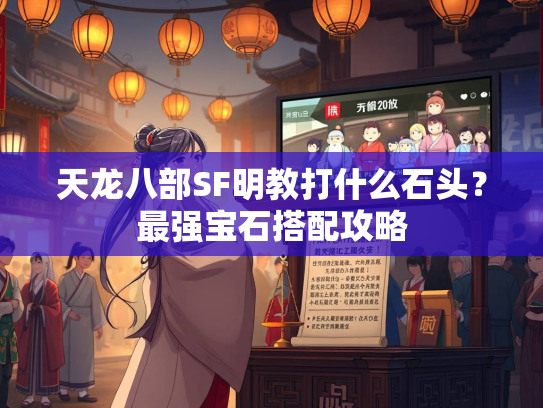 天龙八部SF明教打什么石头？最强宝石搭配攻略  第5张