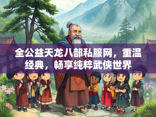 全公益天龙八部私服网，重温经典，畅享纯粹武侠世界  第5张