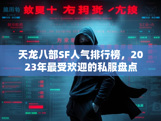 天龙八部SF人气排行榜，2023年最受欢迎的私服盘点  第5张