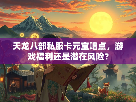 天龙八部私服卡元宝赠点，游戏福利还是潜在风险？  第3张