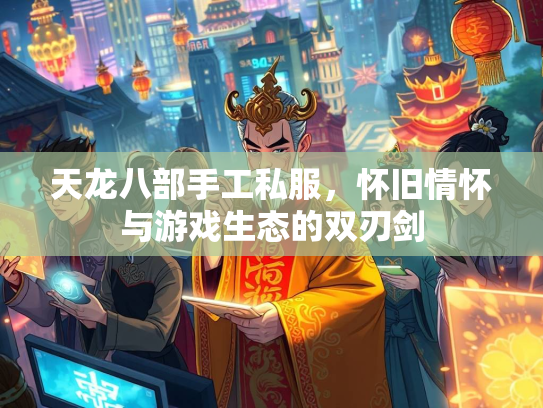 天龙八部手工私服，怀旧情怀与游戏生态的双刃剑  第4张