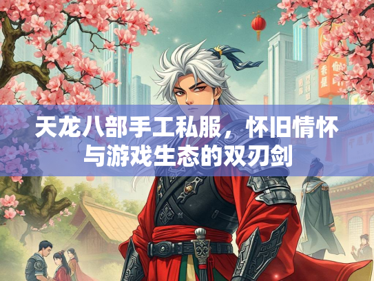 天龙八部手工私服，怀旧情怀与游戏生态的双刃剑