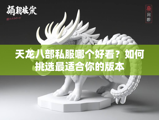 天龙八部私服哪个好看？如何挑选最适合你的版本  第3张