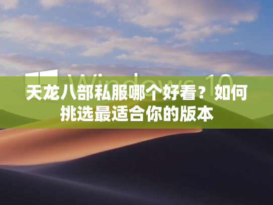 天龙八部私服哪个好看？如何挑选最适合你的版本  第1张