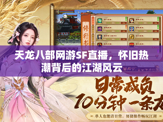 天龙八部网游SF直播，怀旧热潮背后的江湖风云