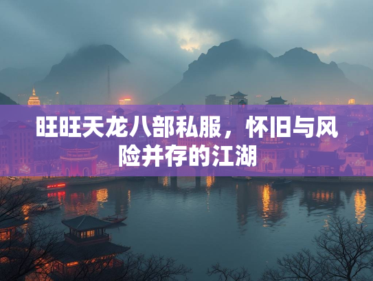 旺旺天龙八部私服，怀旧与风险并存的江湖