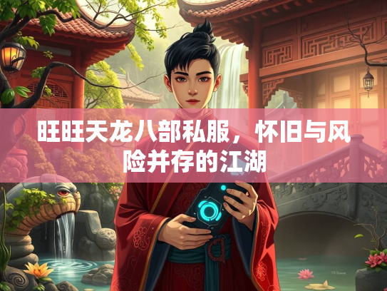 旺旺天龙八部私服，怀旧与风险并存的江湖