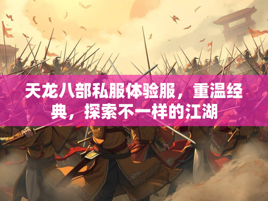 天龙八部私服体验服，重温经典，探索不一样的江湖
