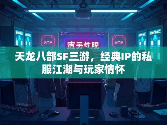 天龙八部SF三游，经典IP的私服江湖与玩家情怀  第3张