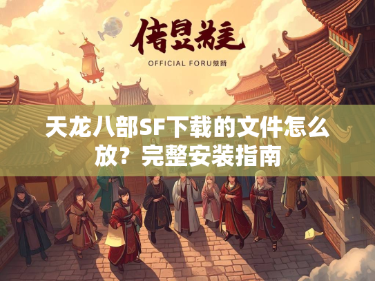天龙八部SF下载的文件怎么放？完整安装指南  第5张