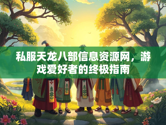私服天龙八部信息资源网，游戏爱好者的终极指南