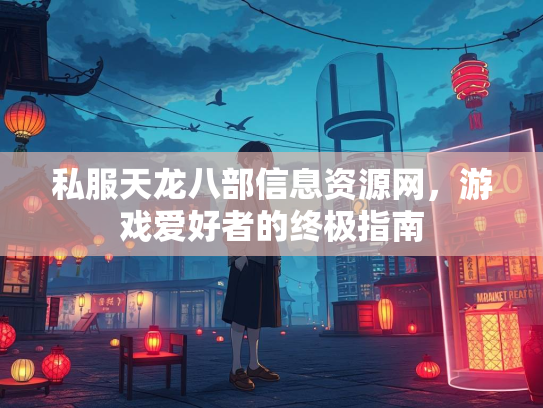 私服天龙八部信息资源网，游戏爱好者的终极指南  第4张