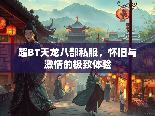 超BT天龙八部私服，怀旧与激情的极致体验  第3张