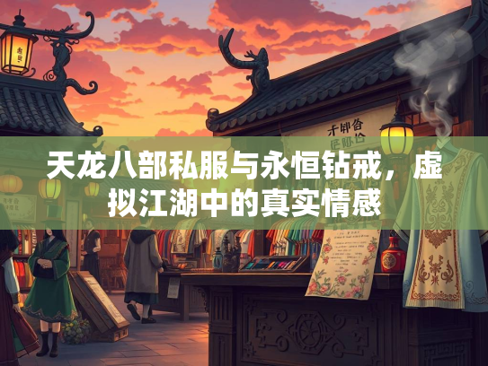 天龙八部私服与永恒钻戒，虚拟江湖中的真实情感  第3张