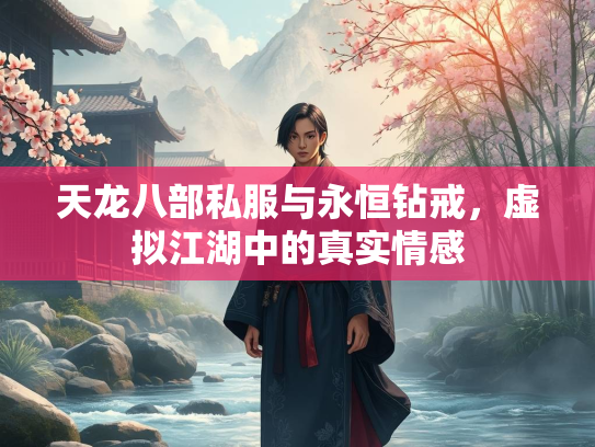 天龙八部私服与永恒钻戒，虚拟江湖中的真实情感  第4张