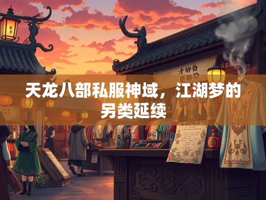 天龙八部私服神域，江湖梦的另类延续  第3张