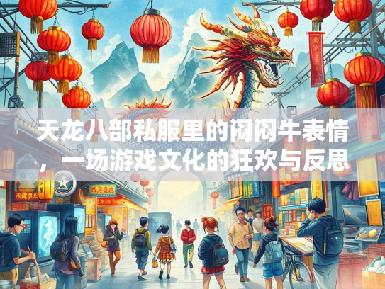 天龙八部私服里的闷闷牛表情，一场游戏文化的狂欢与反思  第4张
