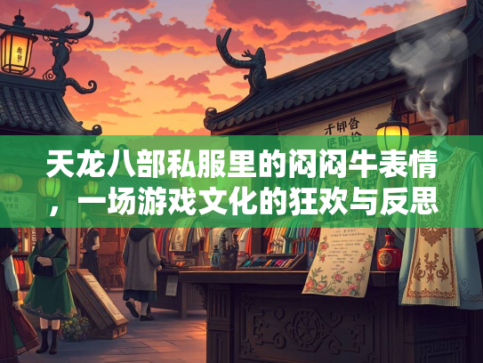 天龙八部私服里的闷闷牛表情，一场游戏文化的狂欢与反思  第1张